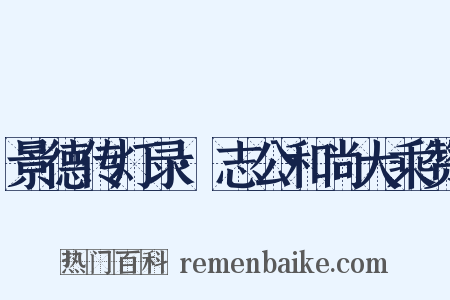 景德传灯录·志公和尚大乘赞是什么意思的图片